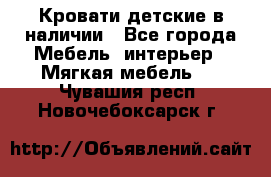 Кровати детские в наличии - Все города Мебель, интерьер » Мягкая мебель   . Чувашия респ.,Новочебоксарск г.